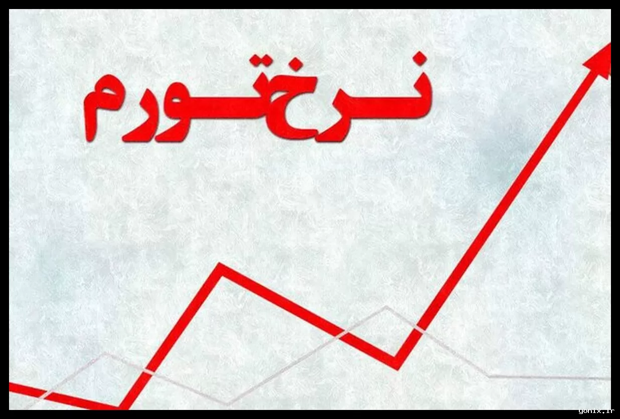 تورم چشمگیر کالاهای وارداتی؛ افزایش ۱۶۷.۸ درصدی قیمت‌ها در پاییز ۱۴۰۴