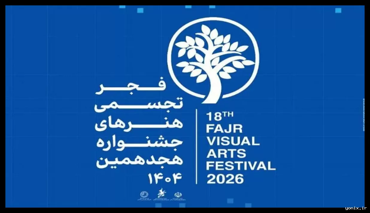 افتتاح هجدهمین جشنواره تجسمی فجر در برج آزادی