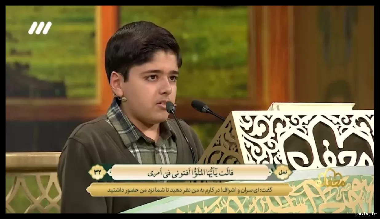 قرائت زیبای قرآن توسط نوجوان قاری در برنامه محفل