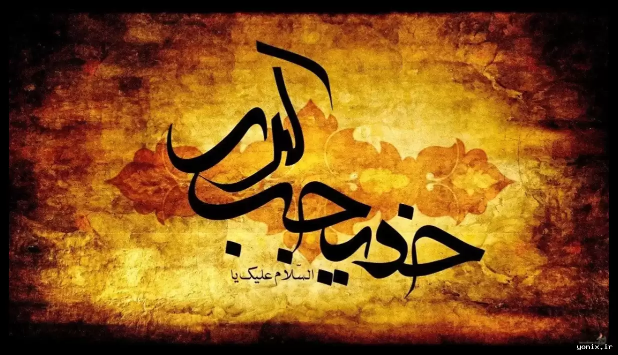 خدیجه کبری (س): همسر نبوت و مادر امامت در تاریخ اسلام