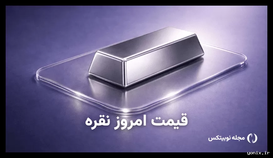 کاهش قیمت نقره امروز ۶ خرداد ۱۴۰۵ به ۴۵۳٬۰۰۰ تومان رسید