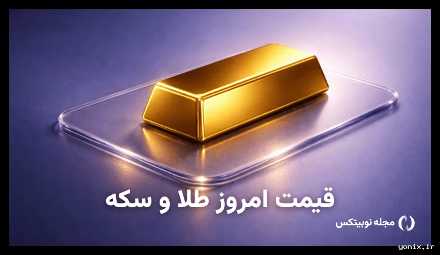 قیمت طلا امروز ۹ خرداد ۱۴۰۵ افزایش یافت
