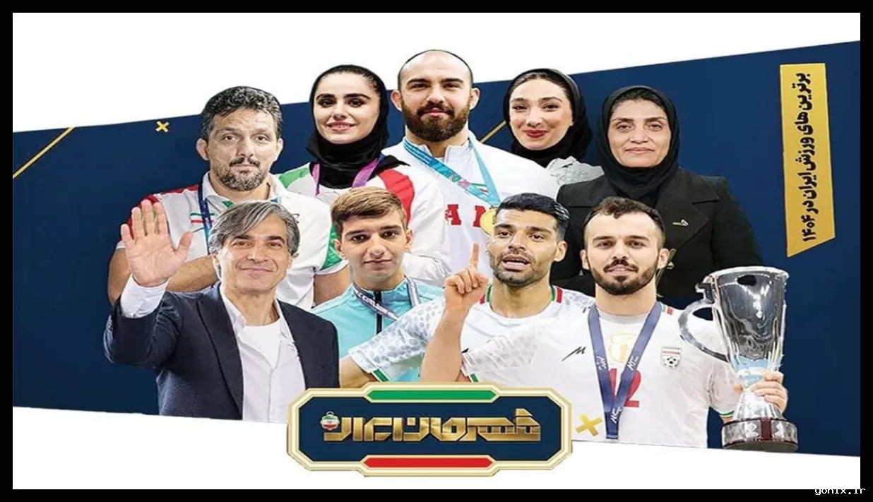 قهرمان ورزش ایران امشب از سوی مردم معرفی خواهد شد