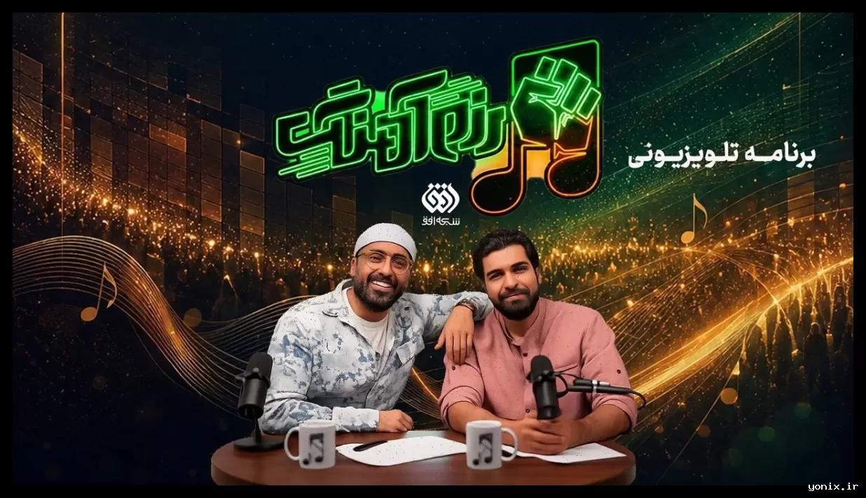 برنامه تلویزیونی «رزم آهنگ»؛ بازنمایی جنگ رمضان از منظر موسیقی