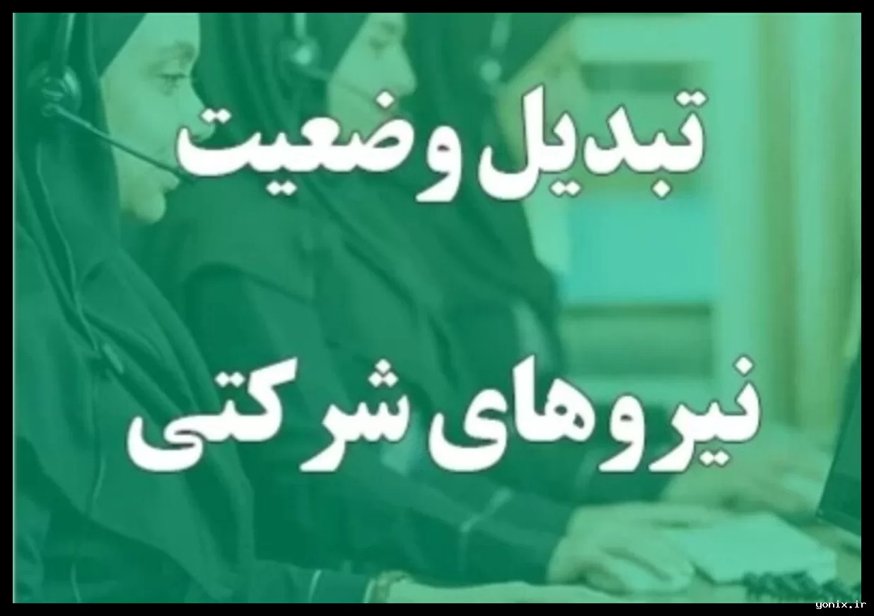 ورود طرح ساماندهی نیروهای شرکتی به مرحله تصمیم‌سازی