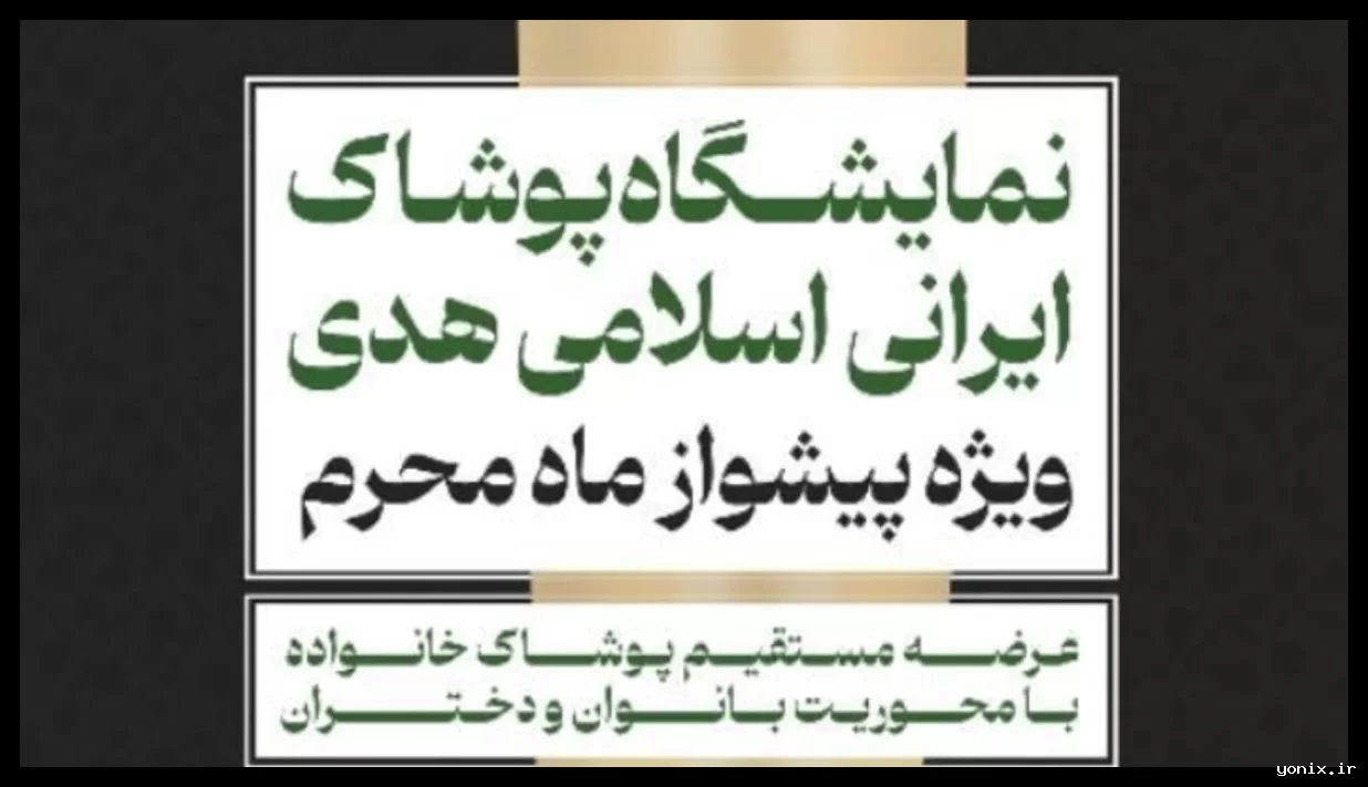 برگزاری نمایشگاه پوشاک ایرانی اسلامی هدی به مناسبت ماه محرم