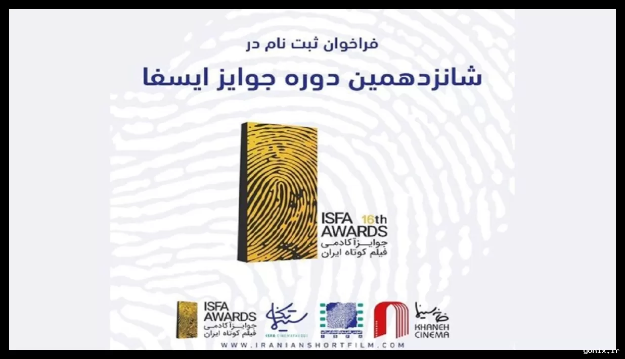 فراخوان شانزدهمین دوره جوایز ایسفا منتشر شد