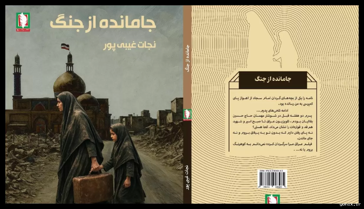 کتاب «جامانده از جنگ»؛ اثری تازه از نجات غیبی‌پور حاجی‌ور منتشر شد