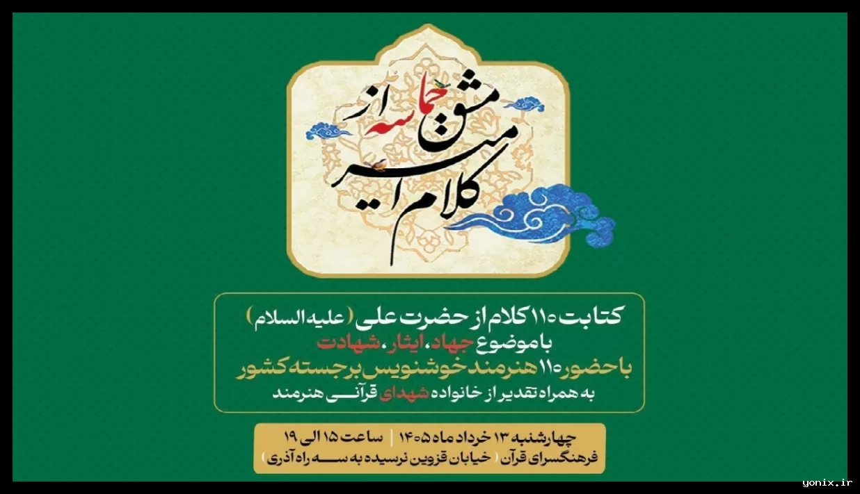 گردهمایی خوشنویسان به مناسبت عید غدیر با عنوان «مشق حماسه» برگزار می‌شود
