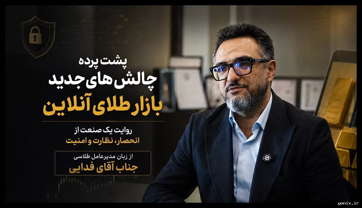 چالش‌های جدید بازار طلای آنلاین؛ انحصار خزانه‌داری و نظارت امنیتی